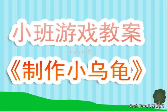 幼儿大班手工小乌龟线上活动目标,彩色的小乌龟教案小班