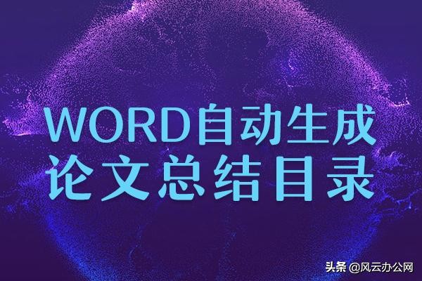 Word如何自动生成论文总结目录