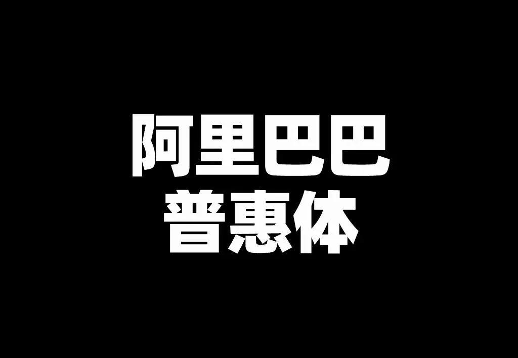 平面设计-常用16款免费商用字体,ifonts的免费字体可商用吗