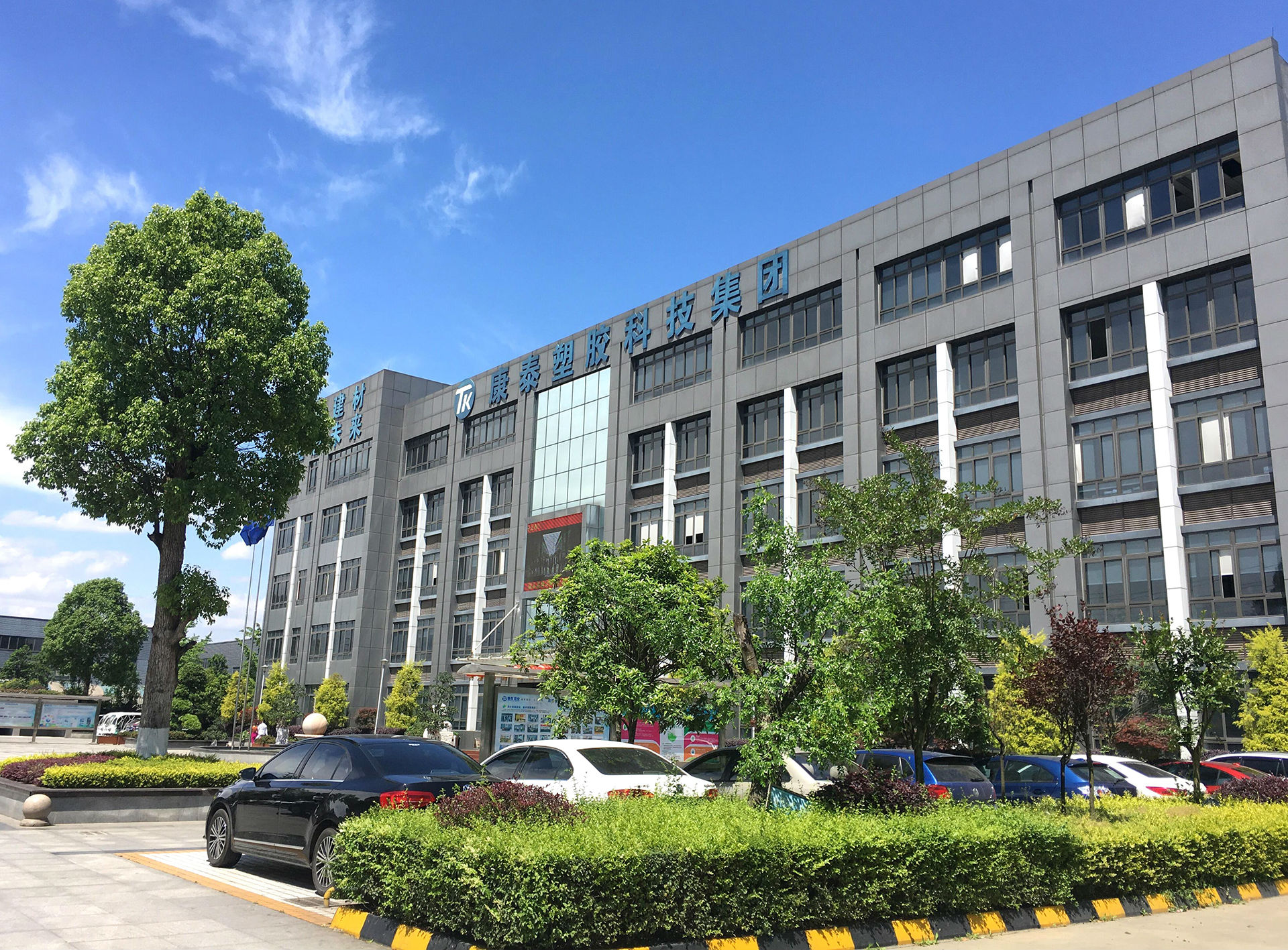 康泰塑胶科技集团有限公司,康泰塑胶企业