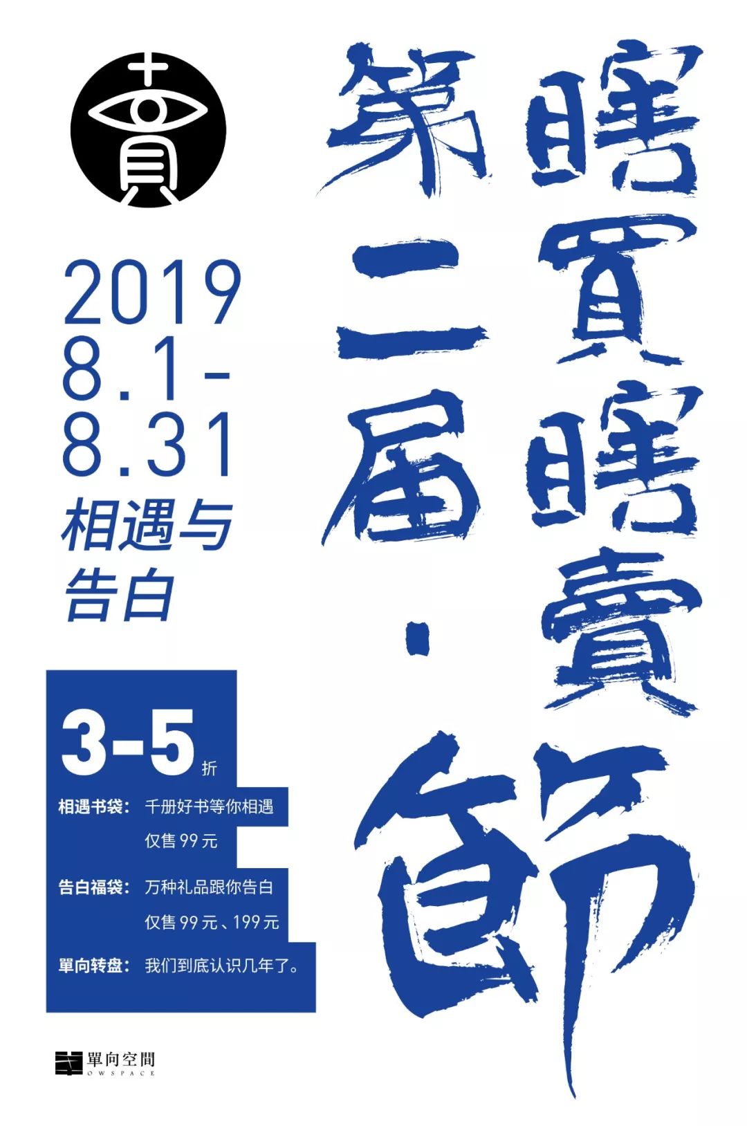 我在书店十年，终于要和你见面了|单向空间第二届“瞎买瞎卖”节