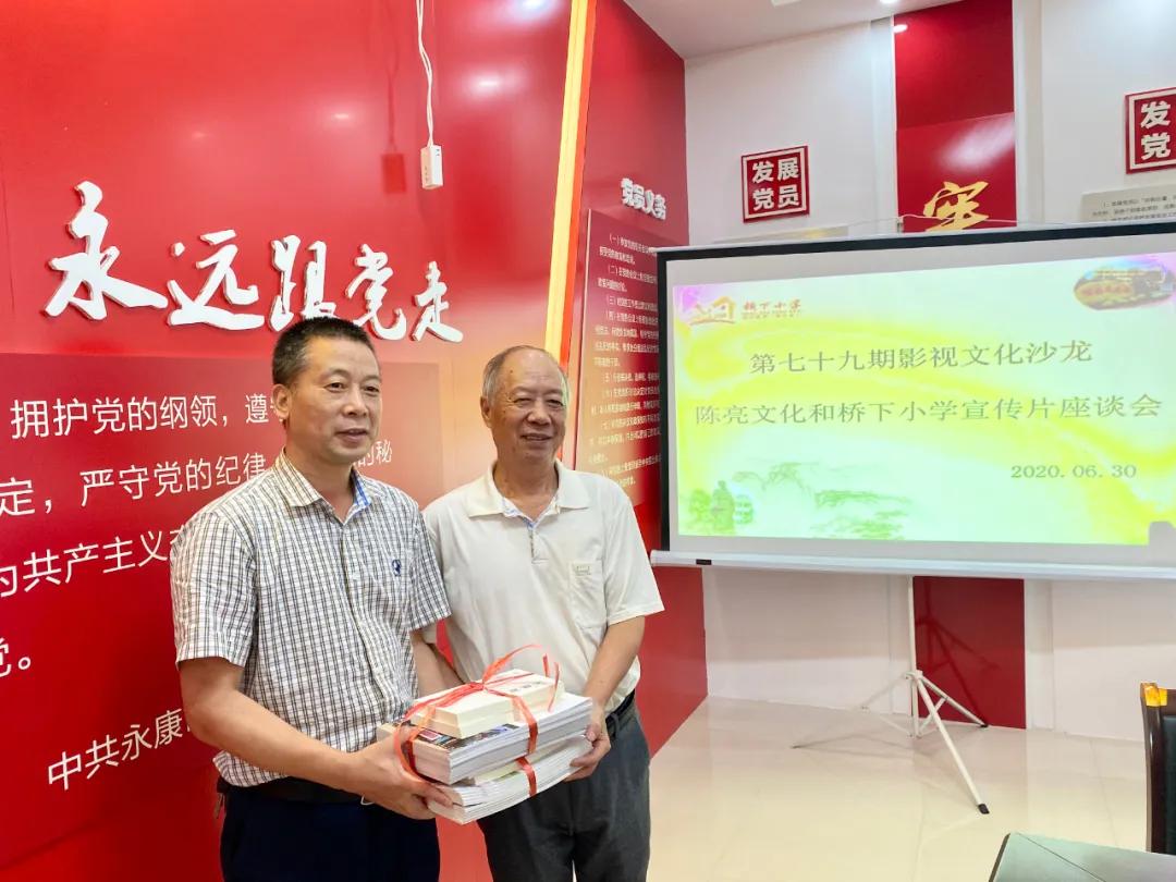 第七十九期影视文化沙龙——“状元文化，匠心传承”陈亮文化和桥下小学宣传片座谈会