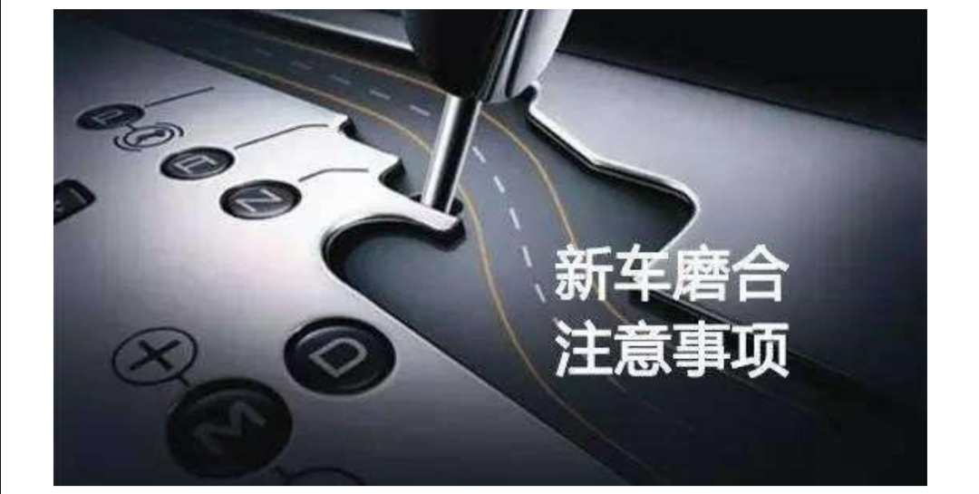 新车如何度过磨合期看这篇很重要,新车怎么磨合才能达到最佳状态