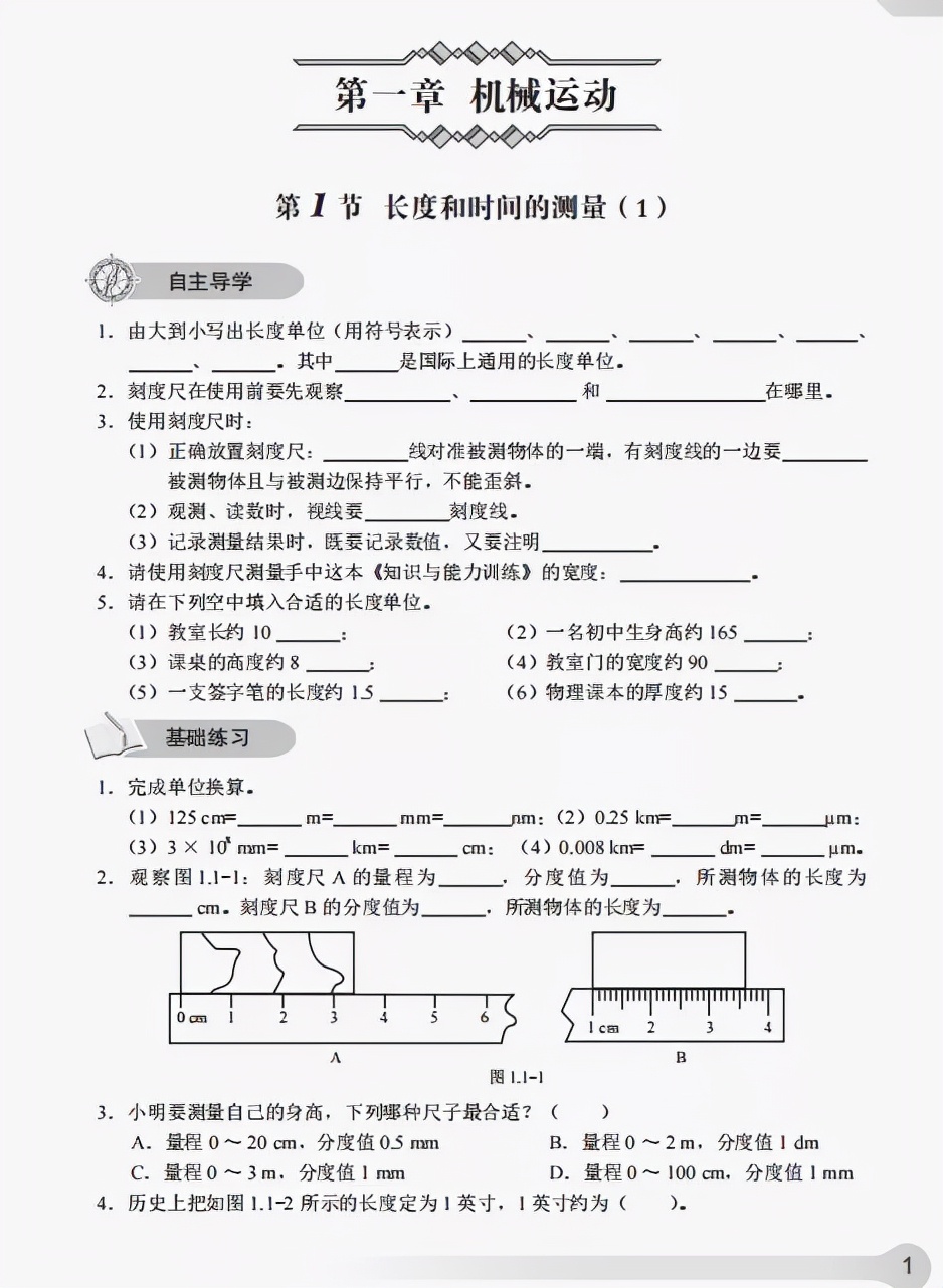 《知识与能力训练·物理八年级上》第一章机械运动（含答案）