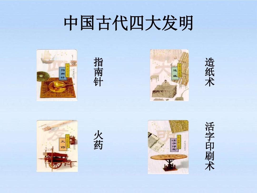 改变世界的四大发明简介,四大发明给世界带来深远的影响