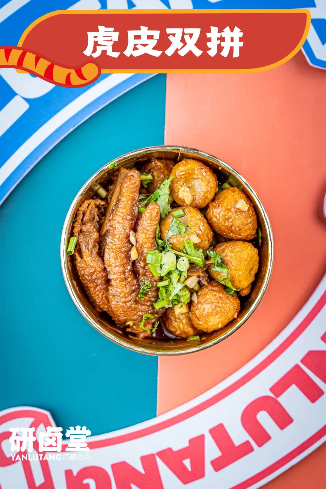 「卤林少堂主」2岁生日“虎”出新招，新品5元吃