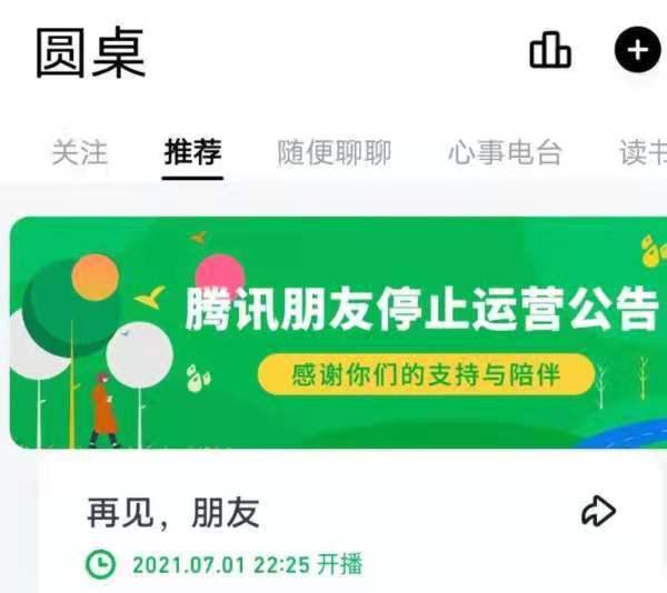 腾讯又一业务停运，有12年历史的腾讯朋友本月底停止运营
