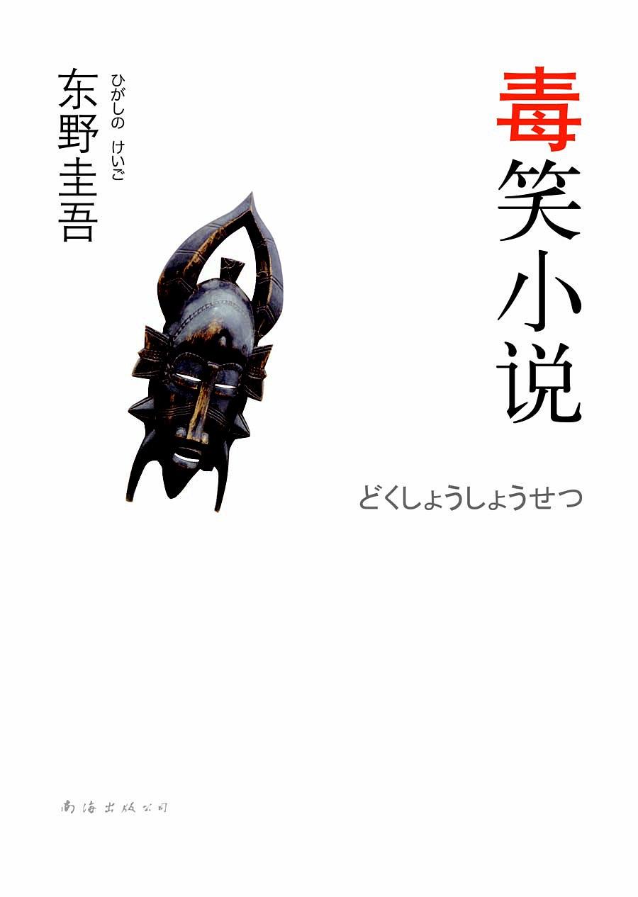 东野圭吾最好看的10本书,东野圭吾值得看的十本书