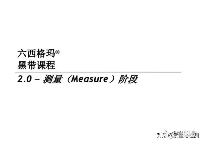 六西格玛黑带测量教程,精益六西格玛绿带黑带在线课程