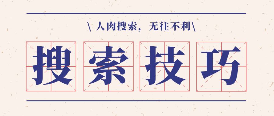 搜索技巧小实验,网络搜索技巧笔记