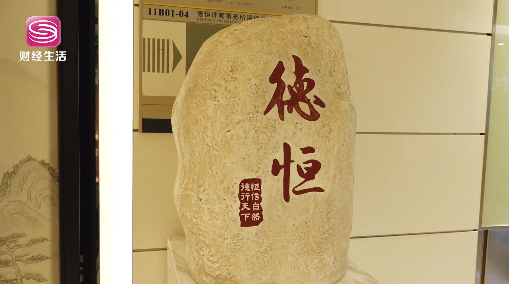 深圳电视台深圳直通车报道—走进北京德恒（深圳）律师事务所