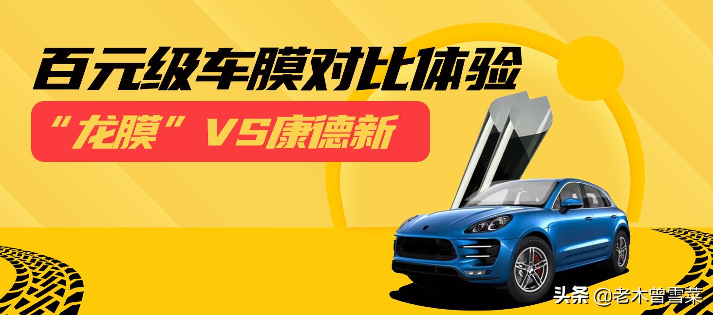 龙膜和康得新车膜哪个好,康得新s70车膜与龙膜哪个好