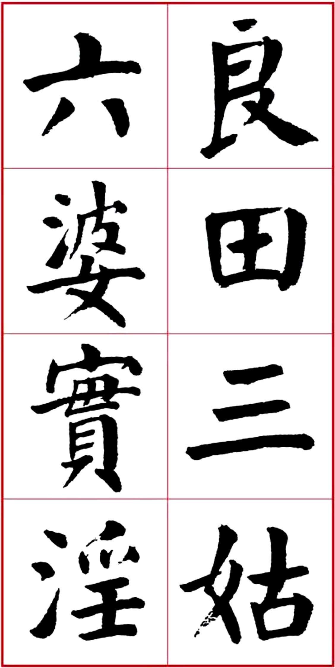 华世奎颜楷书房对联作品,华世奎朱子家训书法作品