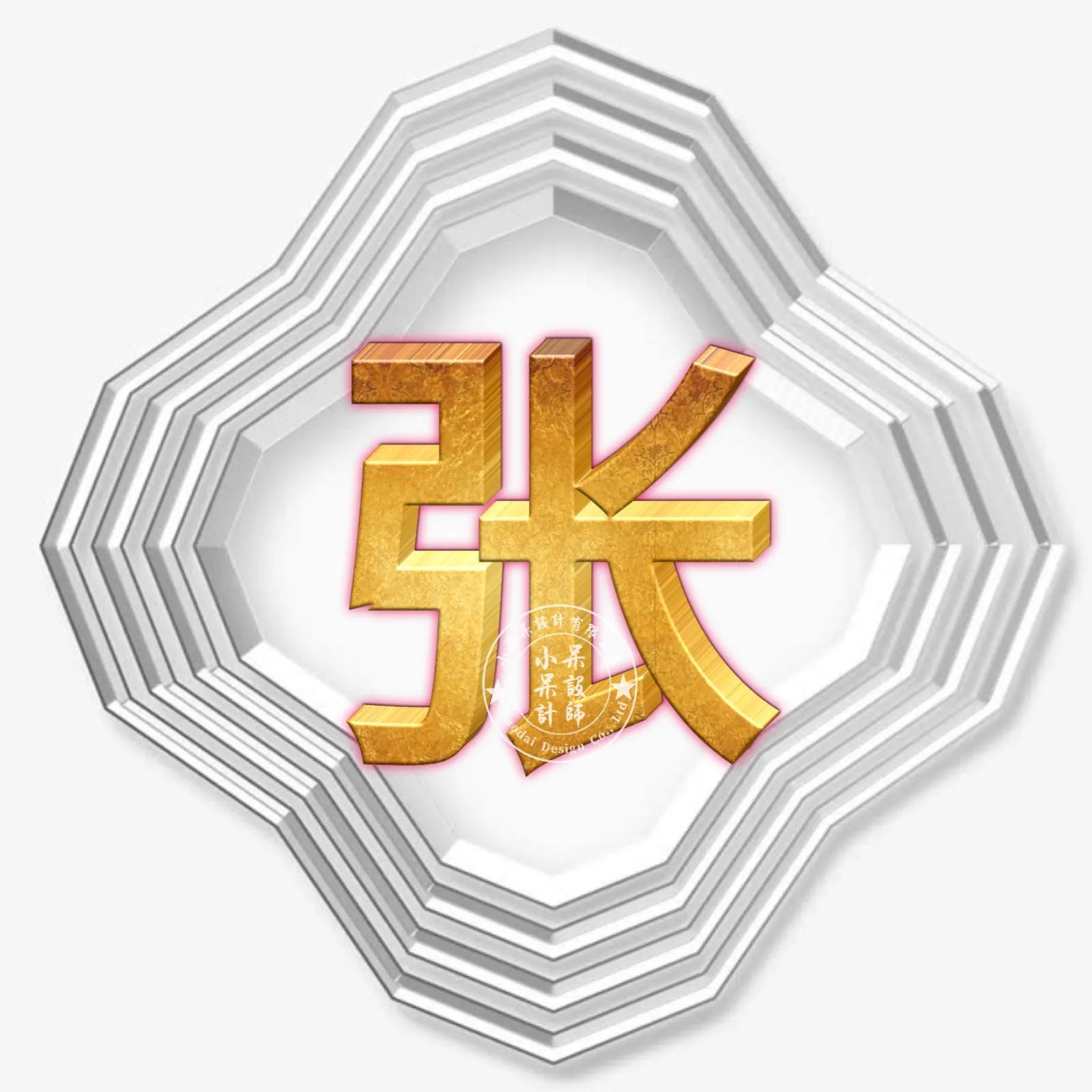 圆形烫金大字体姓氏微信头像,大字体漂亮姓氏头像夏