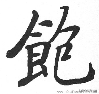 千字文中的饱饫烹宰什么意思,千字文千