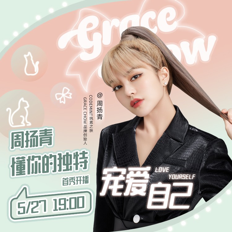 周扬青也要当带货主播了！又一“人间种草机”诞生？