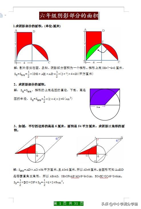 六年级下求阴影面积题型视频讲解,六年级数学三角形和圆求阴影面积