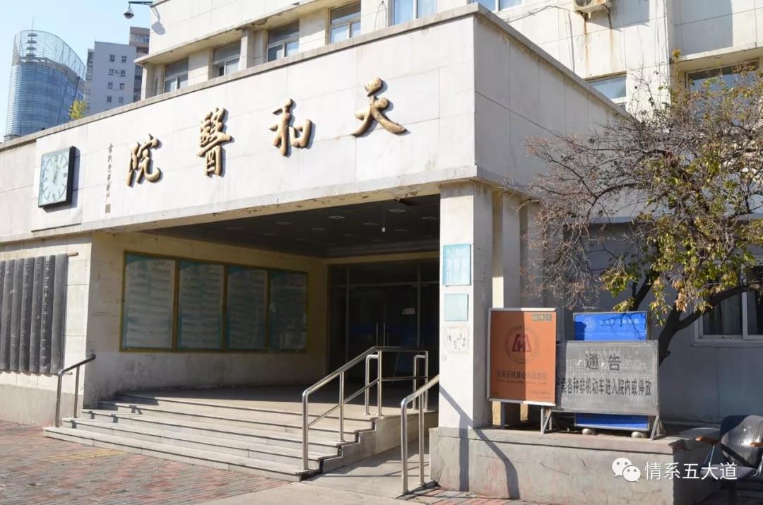 五大道：孕育天津现代医学的摇篮