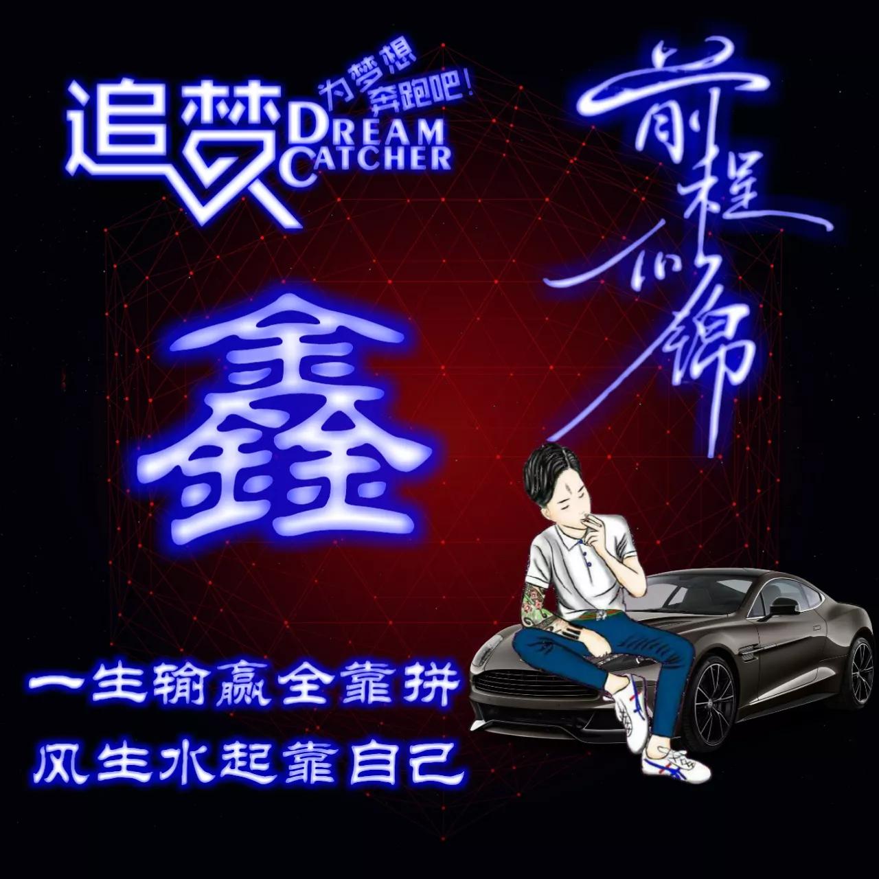 135期:荧光励志单字头像图，一生输赢全靠拼，风生水起靠自己