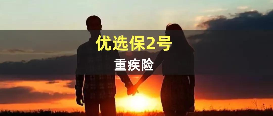优选保重疾险怎么挑,重疾险优选理赔方案