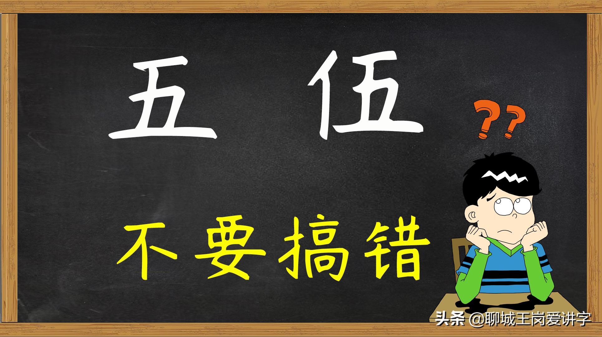 教育知识：“五”和“伍”一样吗？财务票据上要分清