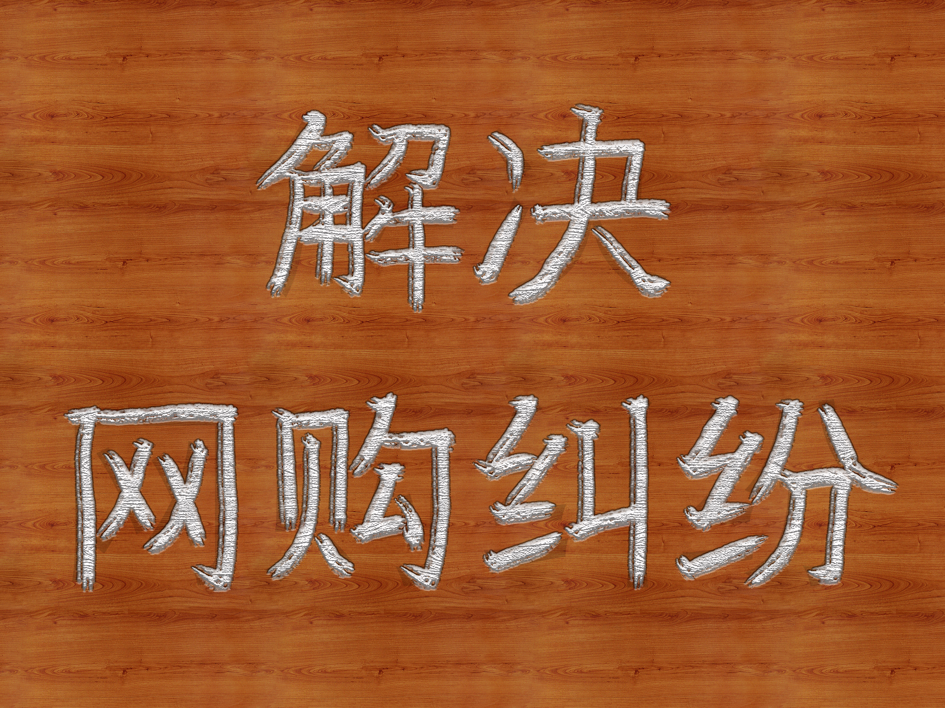 网购物品质量问题怎么换货,网购商品因为疫情退回了怎么办