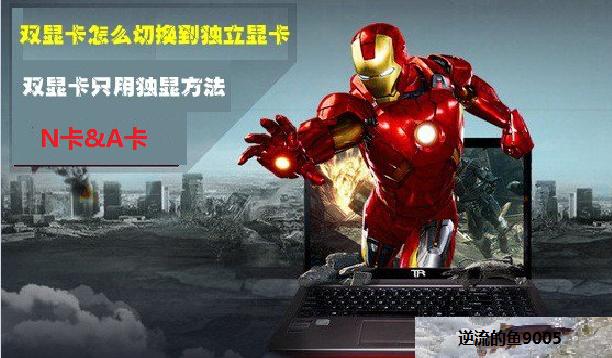 笔记本玩游戏卡怎么设置显卡,电脑一打游戏就卡怎么调显卡