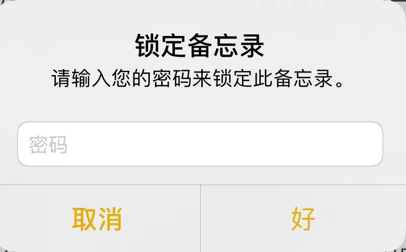 苹果手机备忘录密码是几位,苹果备忘录密码忘记怎么解锁