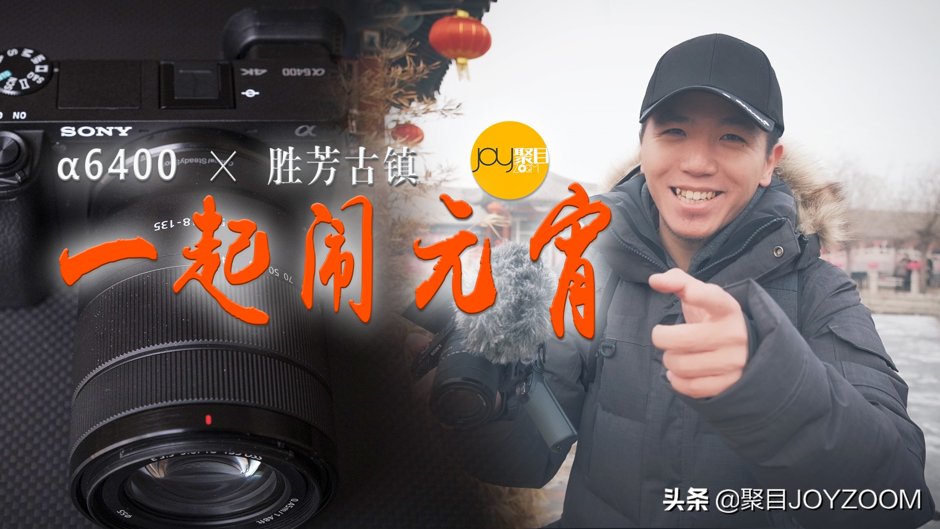 聚目体验丨索尼的VLOG拍摄神器？α6400使用体验