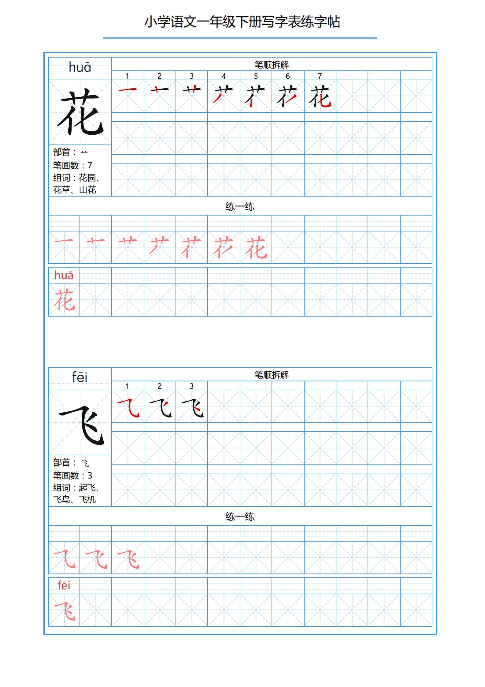 一年级下册识字表笔画顺序可打印,小学一年级下册生字表带拼音笔画