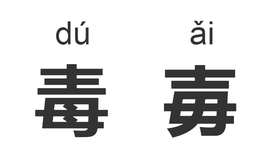 继“脸盲”之后，“字盲”也来了！看完这些汉字让你怀疑双眼