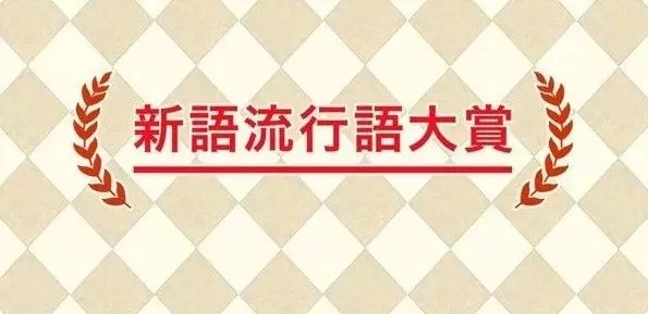 从“2019年日本流行语大赏”中，看岛国今年哪些话题“火了”