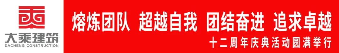 乘风破浪再创辉煌||大乘建筑十二周年庆典活动圆满举行