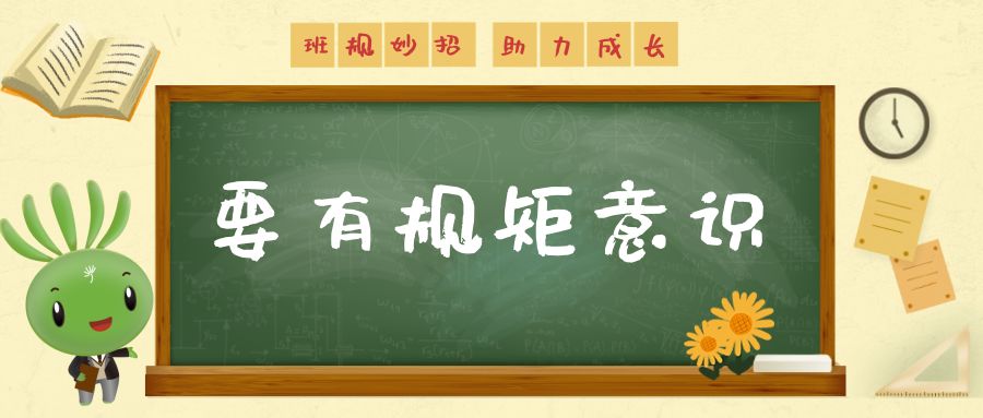 班规有班规没有班规不成方圆,无规矩不成方圆的班规