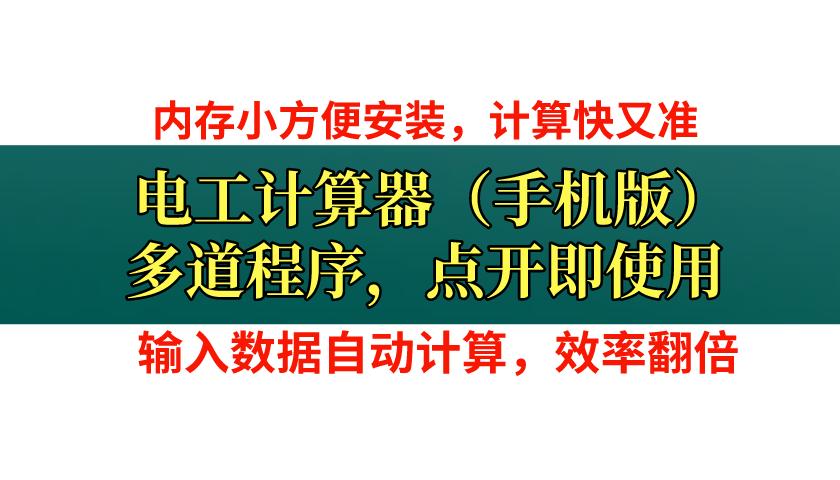 电工计算器手机下载,电工多功能计算器app