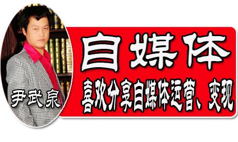 尹武泉自媒体爆款内容,尹武泉怎么做原创