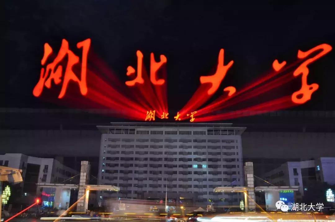 今天是你的生日，我的湖北大学！书记喊你回学校打卡