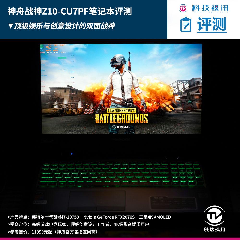 十代标压酷睿成就双面战神，神舟Z10-CU7PF笔记本评测