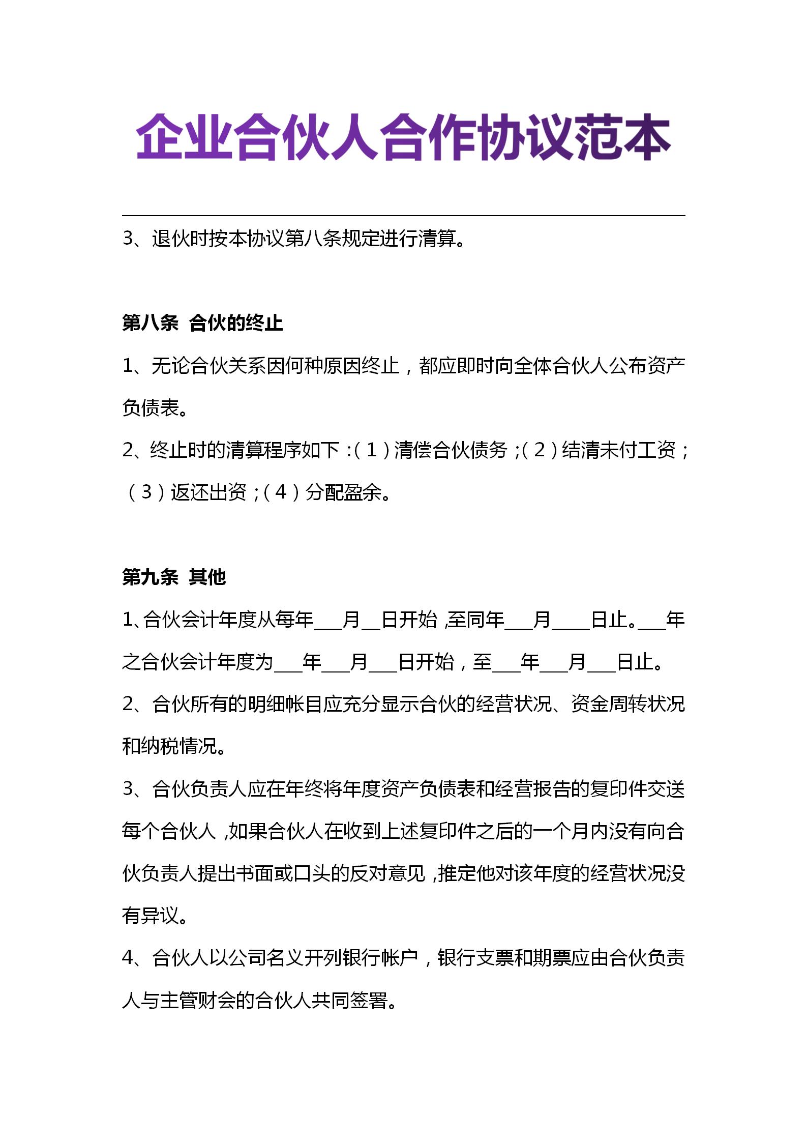 创业合伙人怎么谈合作协议,合伙人创业协议怎么写