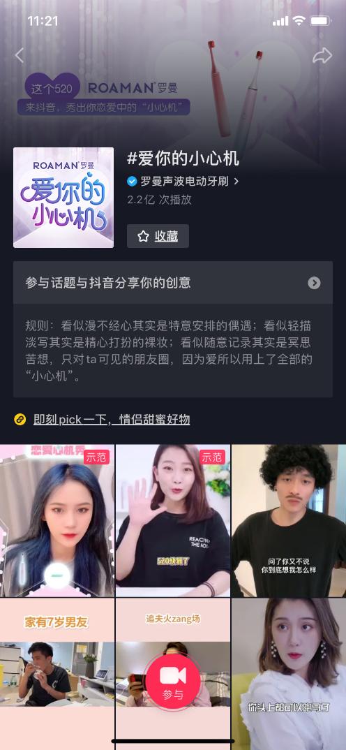 抖音挑战赛*放播**量超2.3亿，罗曼牙刷引领520种草新风潮