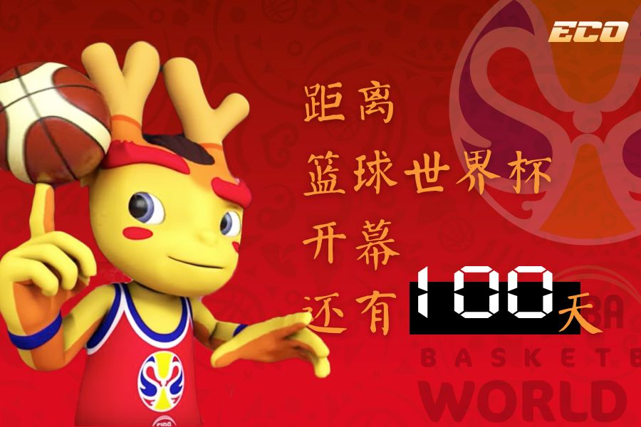 篮球世界杯倒计时20天,篮球世界杯倒计时1000天