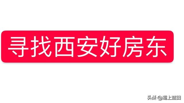 寻找西安好房,在西安怎么避开中介找房东租房