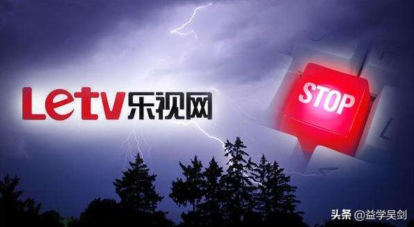 1700亿灰飞烟灭，A股视频第一股陨落神坛——乐视帝国传奇一生