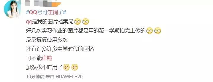 QQ号可以注销了！一大波网友说：不能注销的是青春