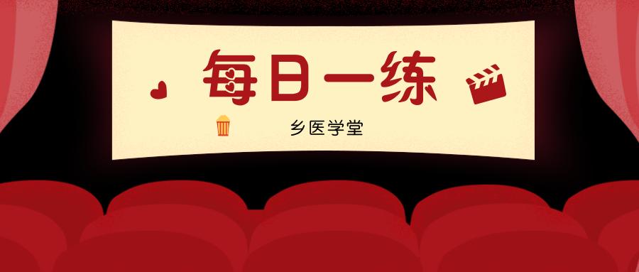 乡村全科助理医师每日考试题,乡村全科执业助理医师考试题