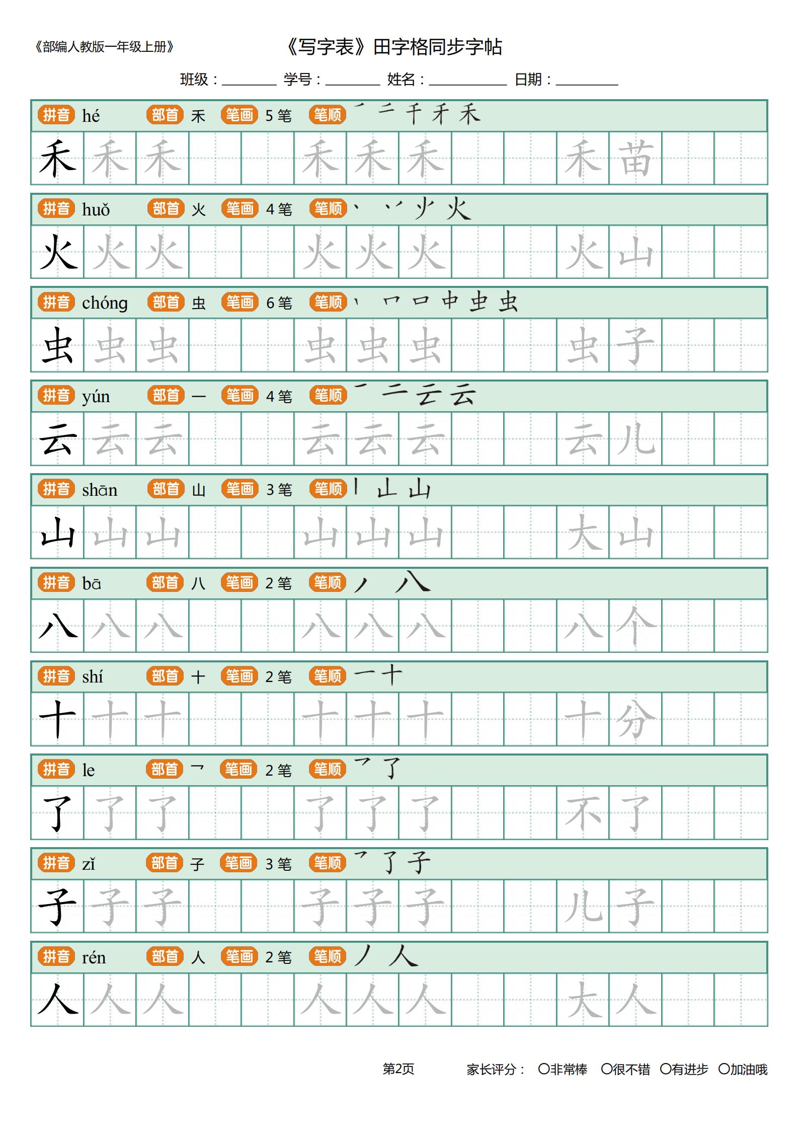 一年级小公鸡和小鸭子生字笔顺,一年级上册识字表字帖带笔顺