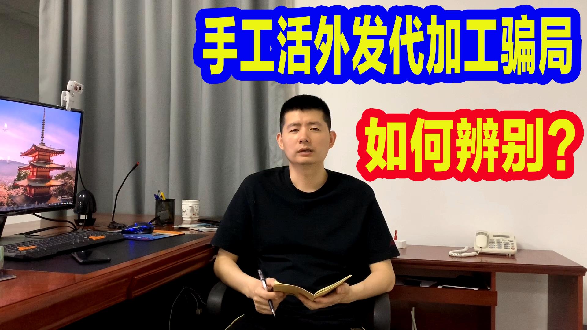 如何辨别手工活外发代加工*局骗**？这些*子骗**公司都有哪些特点？