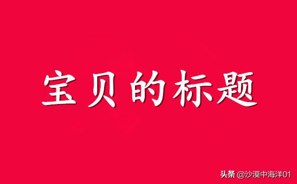 淘宝标题裂变采集,淘宝标题裂变怎么使用