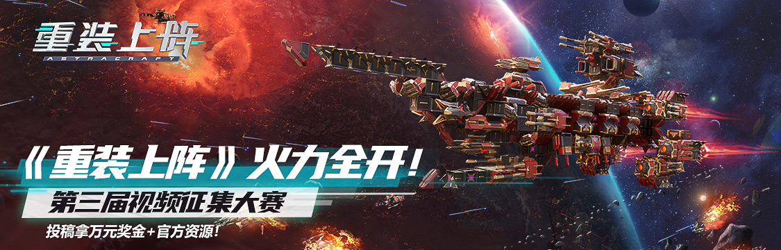 重装上阵火力全开预告篇,重装上阵火力全开视频征集