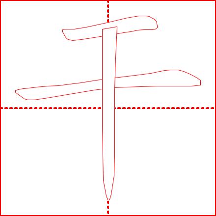 《学龄儿童必学500字》4-7课：（主字）十、土、士、工